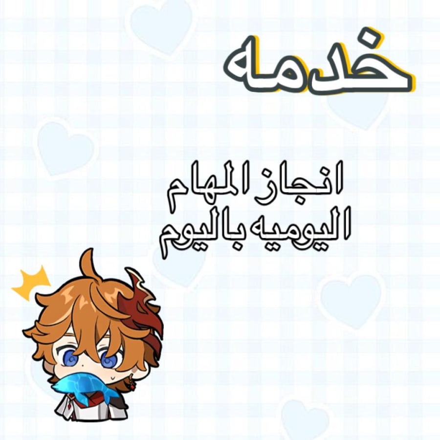 انجاز المهام اليوميه باليوم