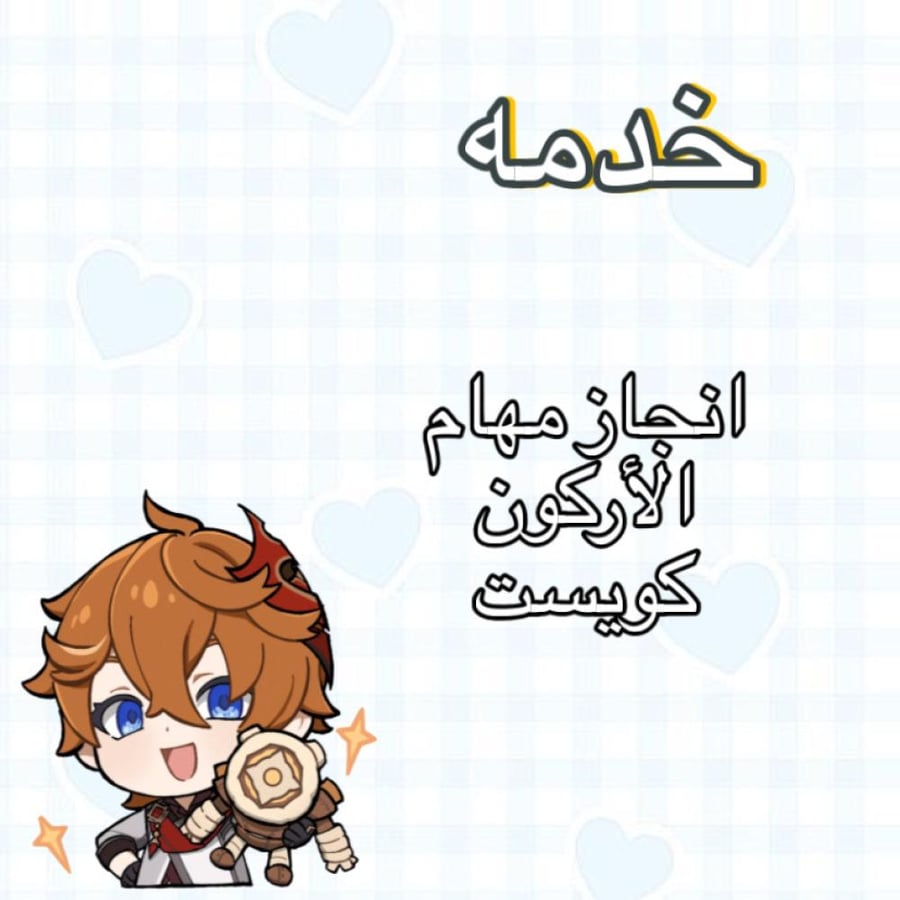 خدمه انجاز مهام الاركون كويست