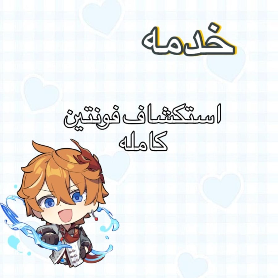 خدمه استكشاف فونتين كامله