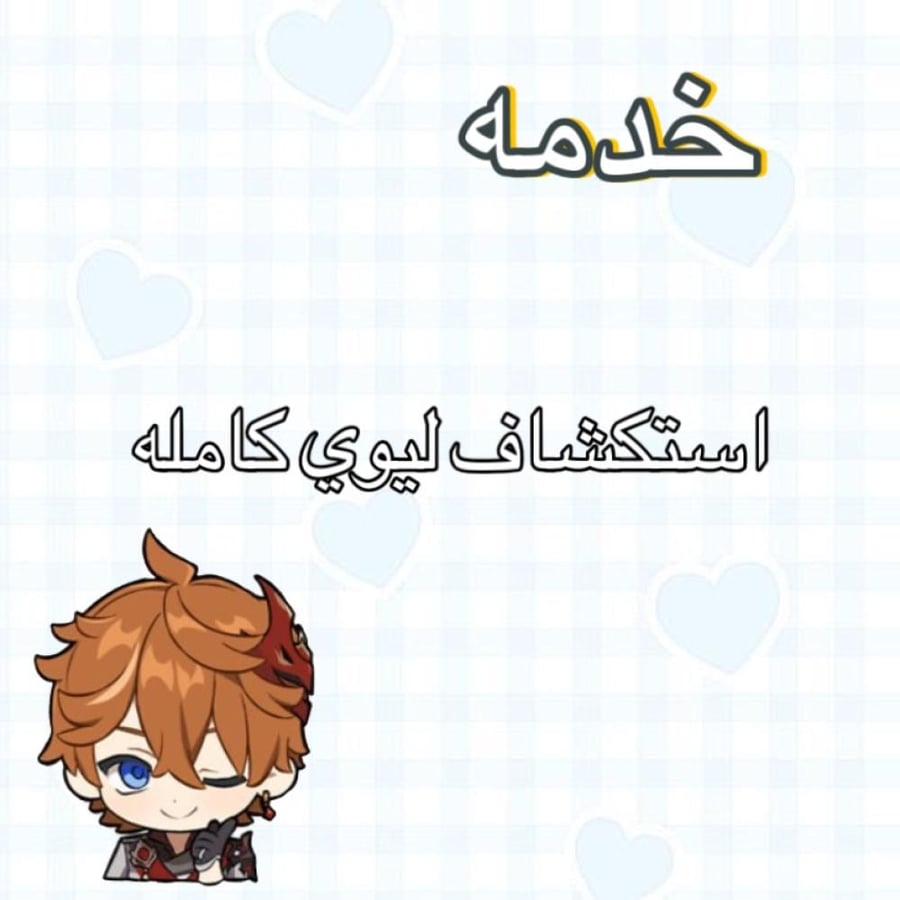 خدمه استكشاف ليوي كامله