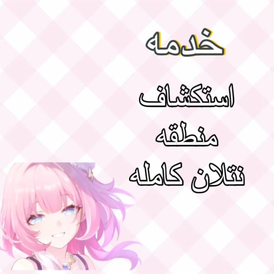 خدمه استكشاف نتلان كامله