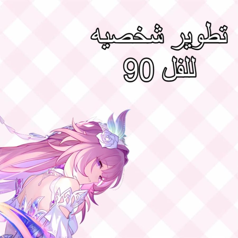 تلفيل الشخصيه للفل 90