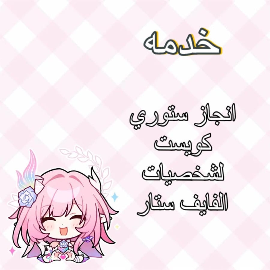 خدمه انجاز ستوري كويست لشخصيات الفايف