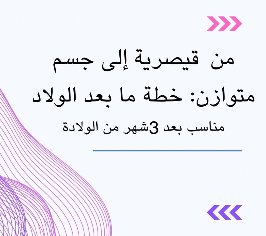 استعيدي جسمك بعد القيصرية