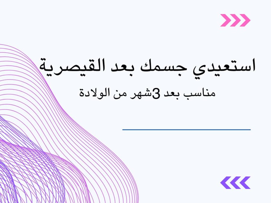 استعيدي جسمك بعد القيصرية