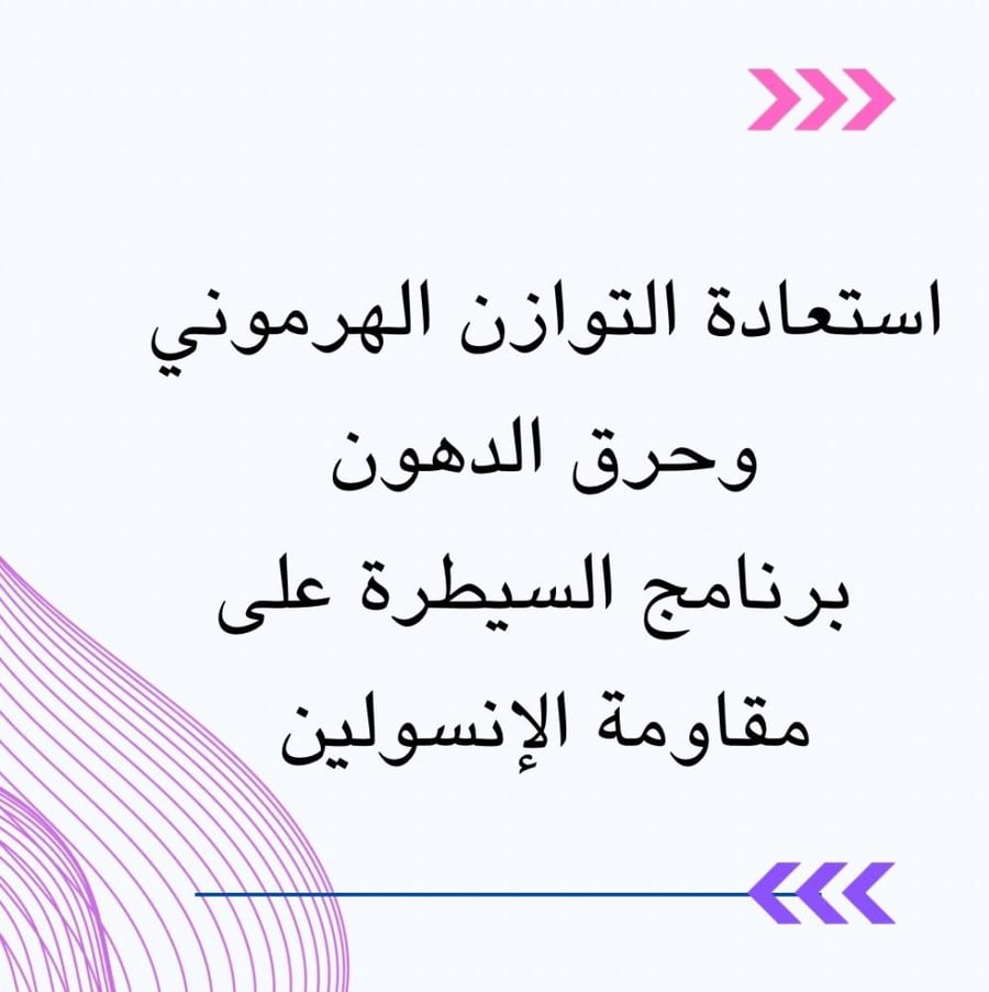 برنامج مقاومة الانسلوين و الصيام المتقطع