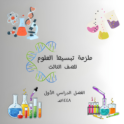 ملزمة تبسيط العلوم للصف الثالث