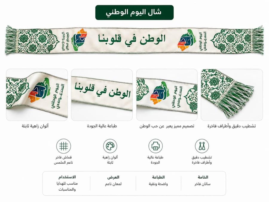 شالات اليوم الوطني السعودي