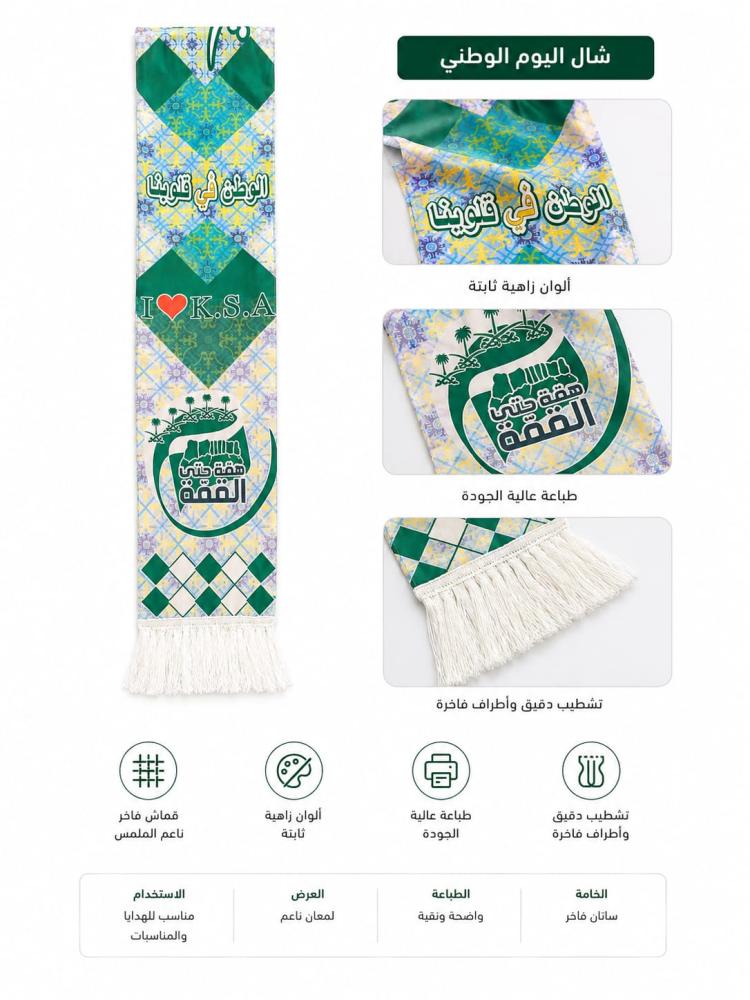 شال اليوم الوطني السعودي