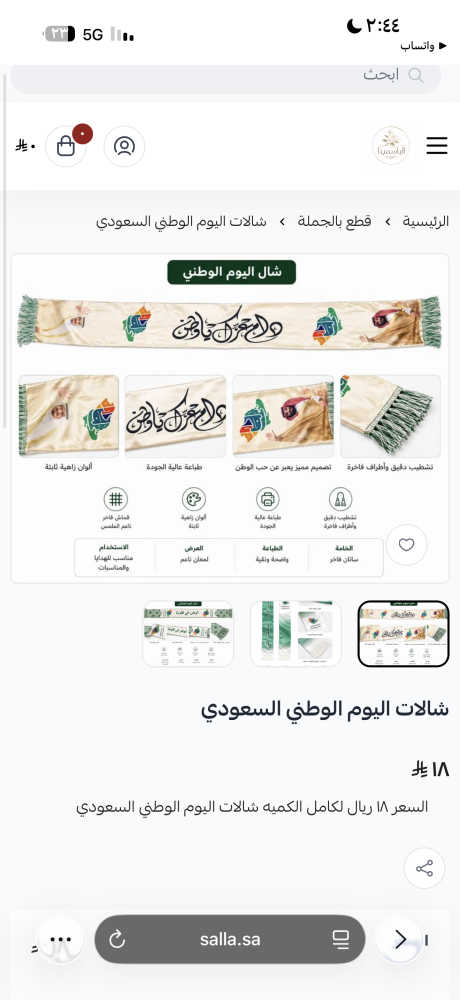 شالات اليوم الوطني السعودي