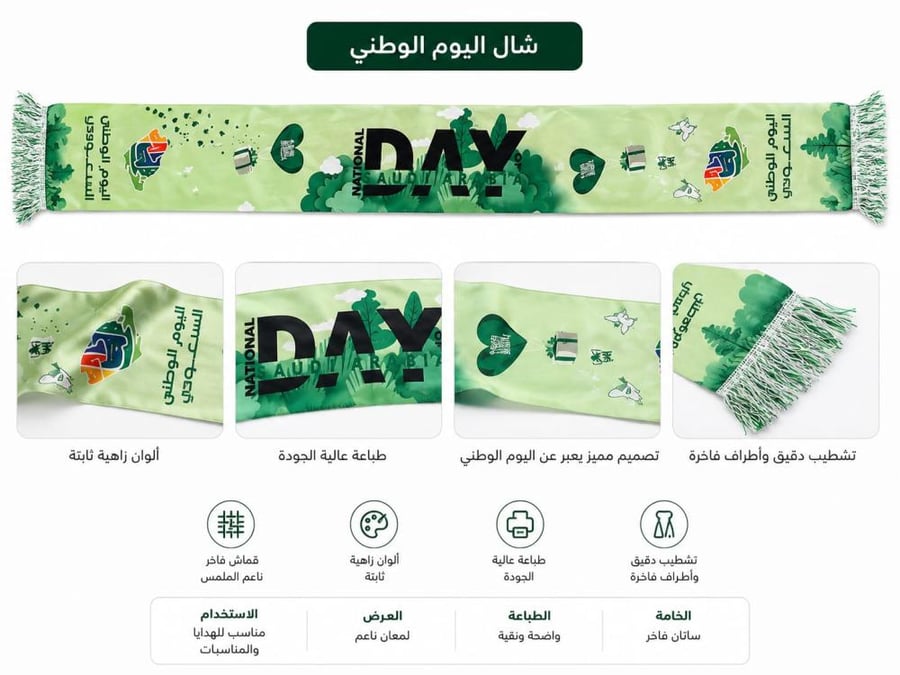 شال اليوم الوطني السعودي