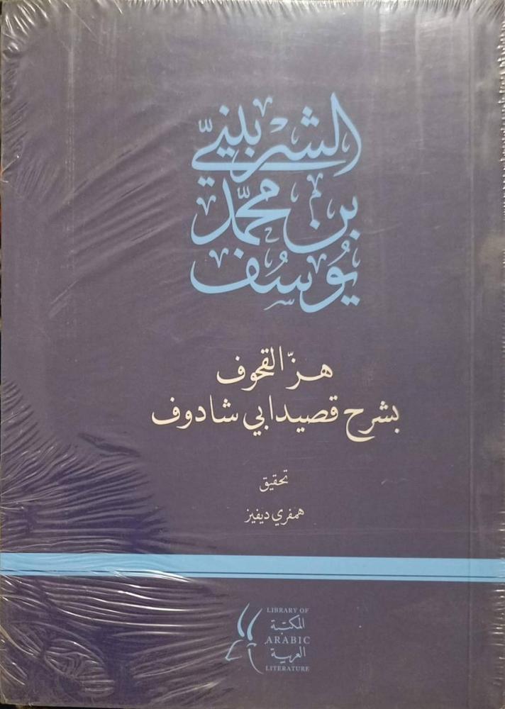 هز القحوف بشرح قصيدة أبي شادوف