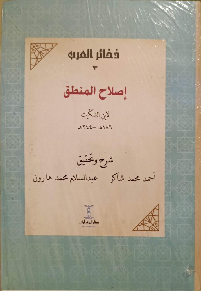The correction of logic by Ibn al-Sikkit