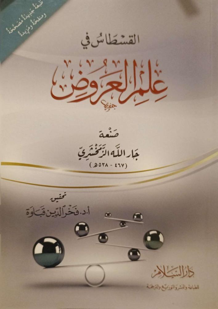 القسطاس في علم العروض