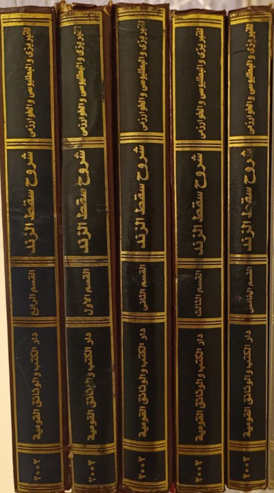 شروح سقط الزند