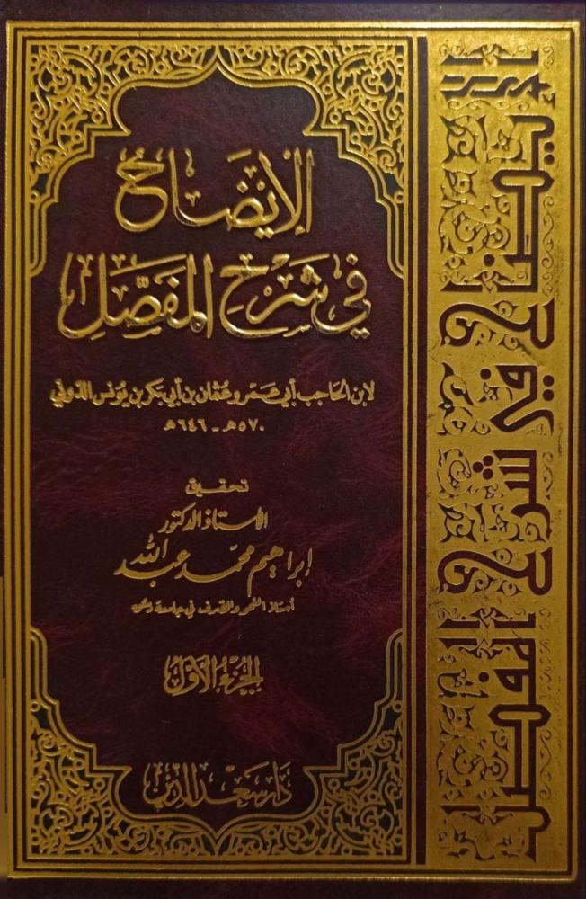 الإيضاح في شرح المفصل 2/1