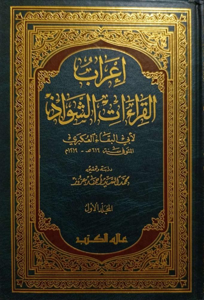 إعراب القراءات الشواذ