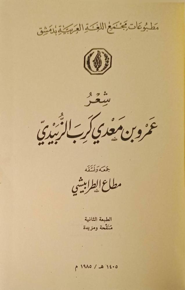 شعر عمرو بن معدي كرب