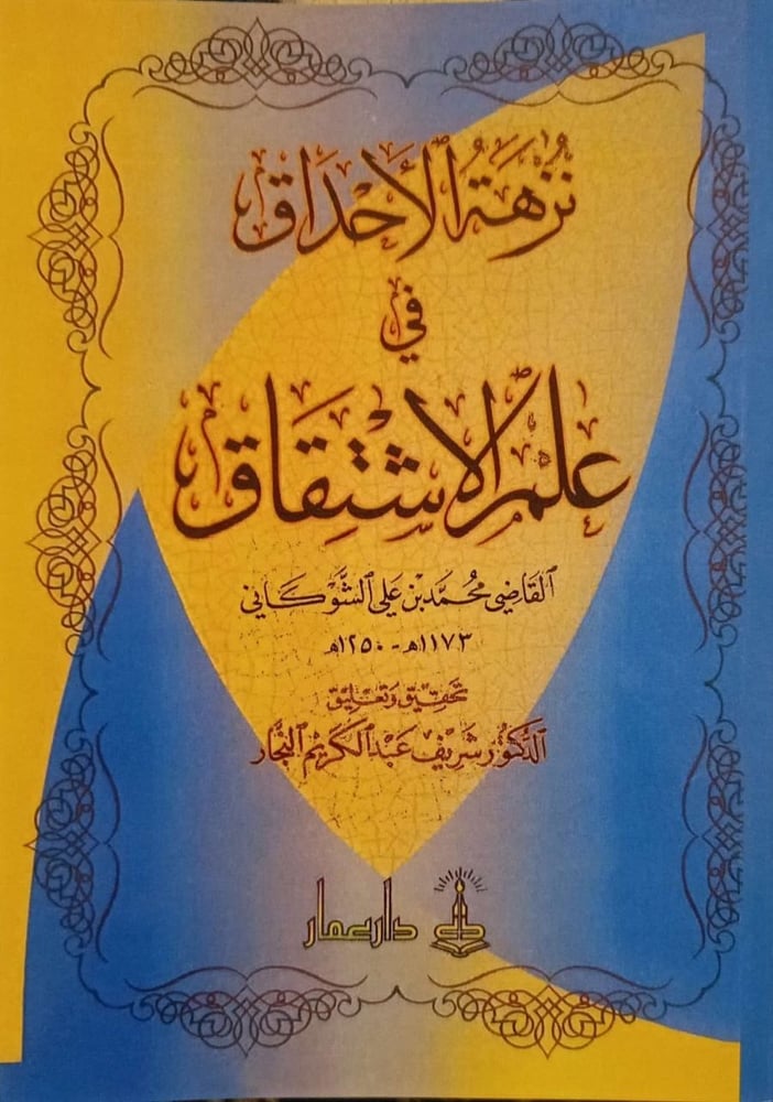 نزهة الأحداق في علم الاشتقاق
