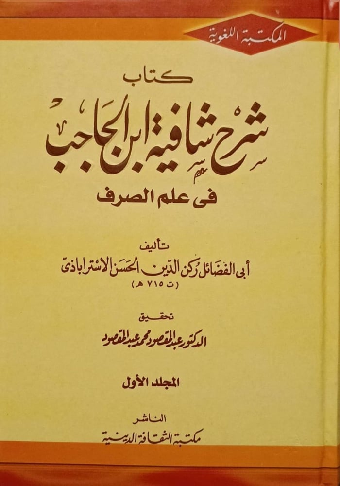 شرح شافية ابن الحاجب