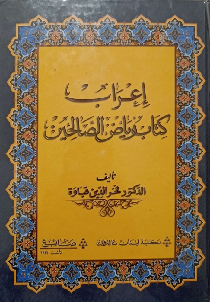 إعراب كتاب رياض الصالحين