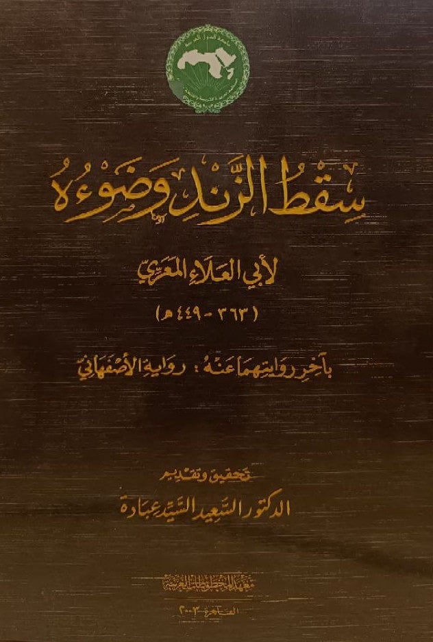 سقط الزند وضوءه