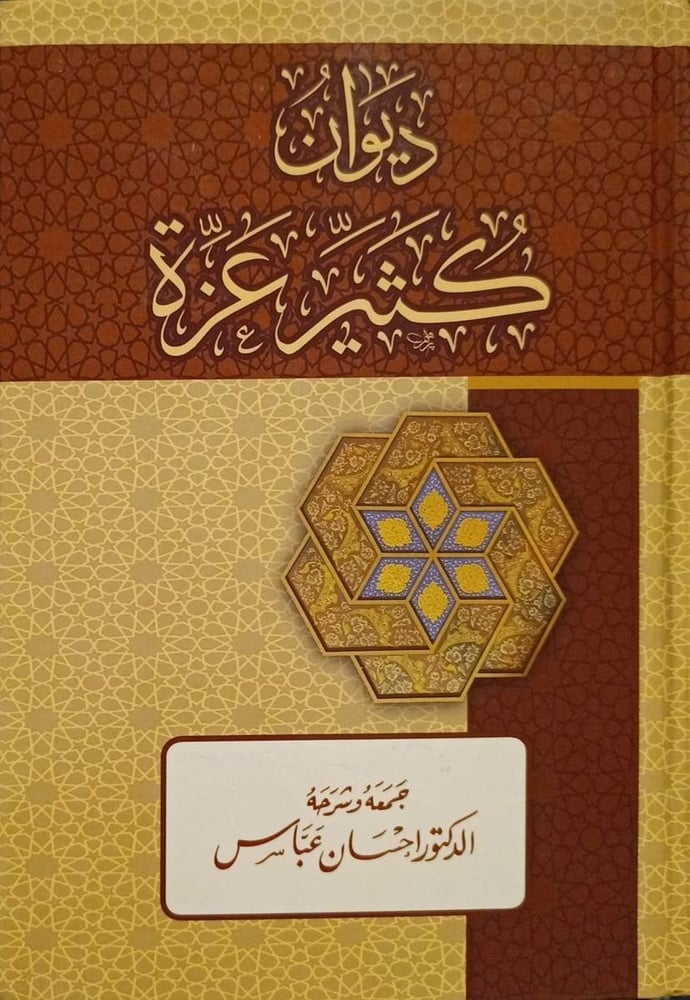 ديوان كثير عزة