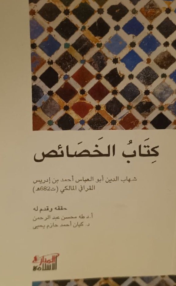 كتاب الخصائص للإمام القرافي