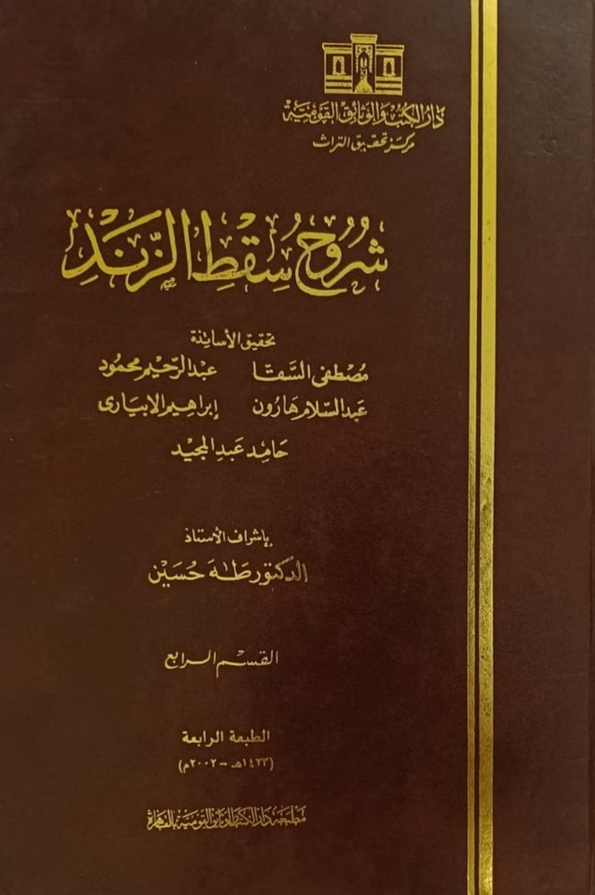 شروح سقط الزند
