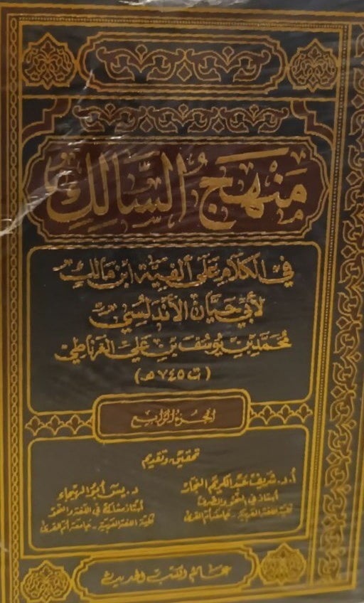 منهج السالك في الكلام على ألفية ابن مالك 4/1