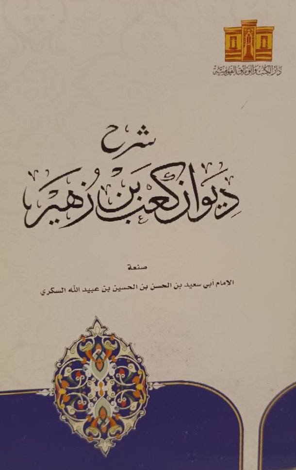 شرح ديوان كعب بن زهير [رضي الله عنه] للإمام السكري