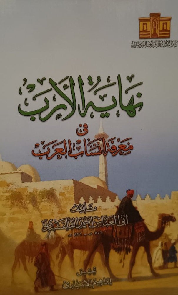نهاية الأرب فى معرفة أنساب العرب
