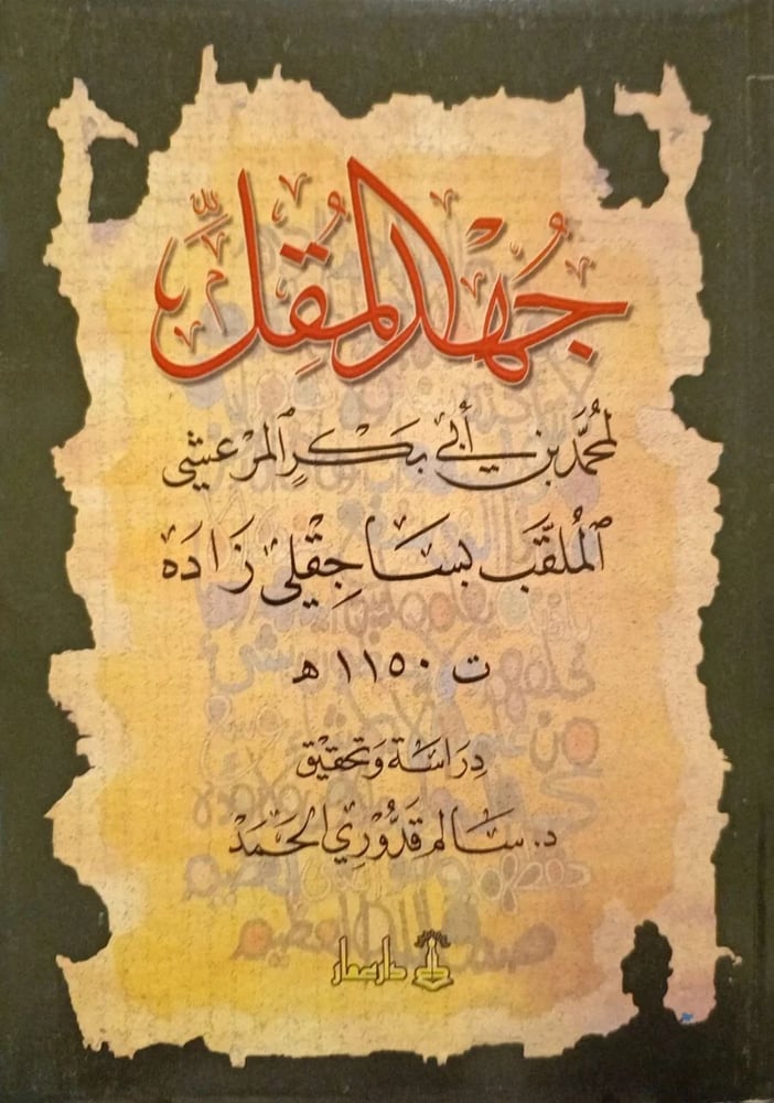 جهد المقل