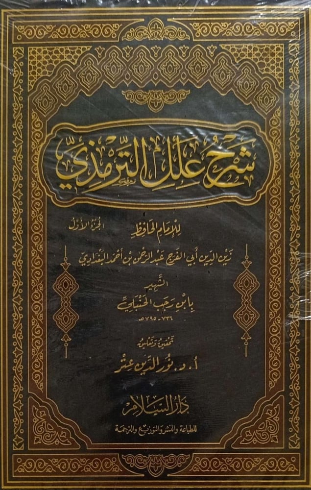 شرح علل الترمذي 2/1