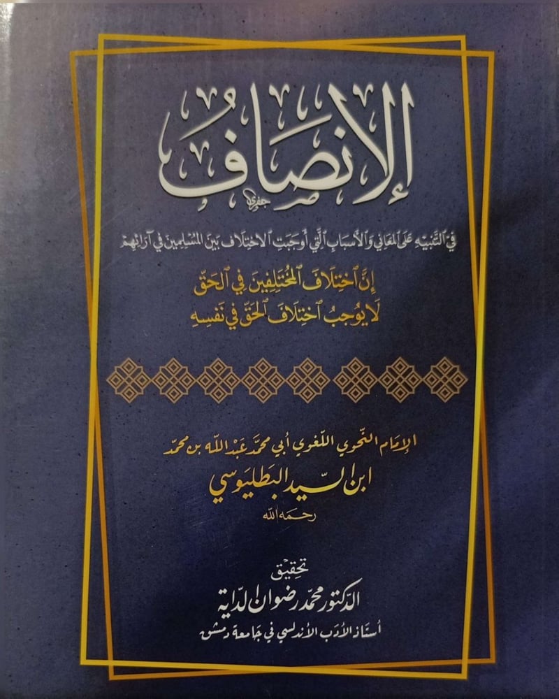 الإنصاف في التنبيه على المعاني الأسباب التي أوجبت بين المسلمين في آرائهم