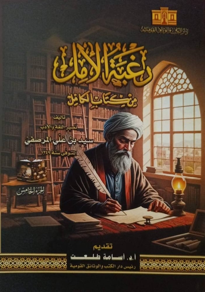 The desire of the hopeful from the book Al-Kamel 8/1