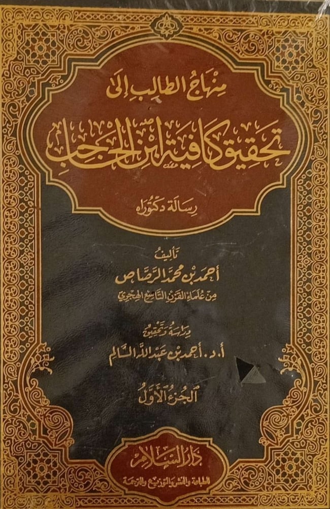 منهاج الطالب إلى تحقيق كافية ابن الحاجب