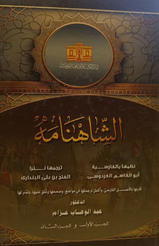 الشاهنامه