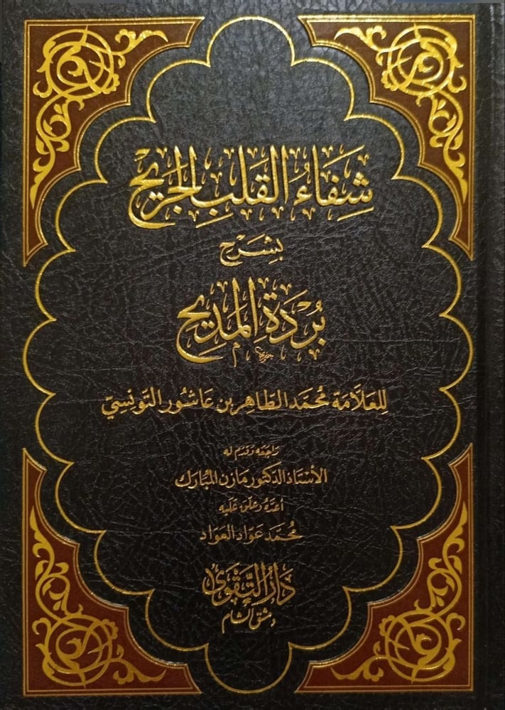 شفاء القلب الجريح بشرح بردة المديح