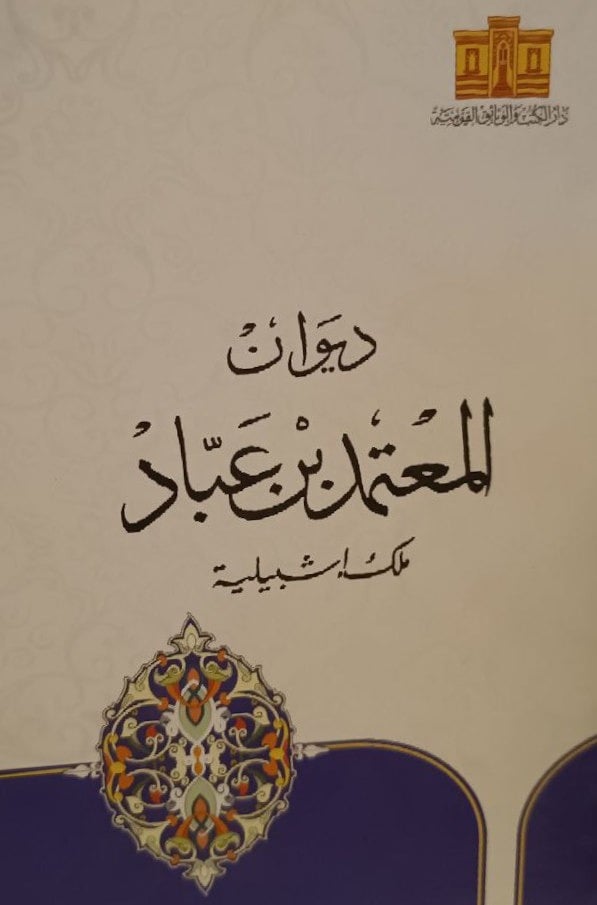 ديوان المعتمد بن عباد