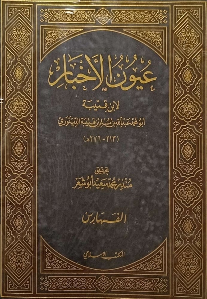 عيون الأخبار 4/1