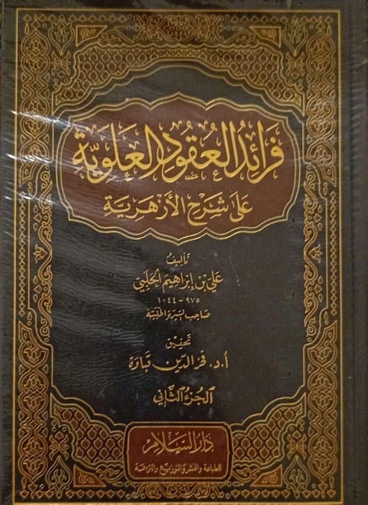 فرائد العقود العلوية على شرح الأزهرية 2/1