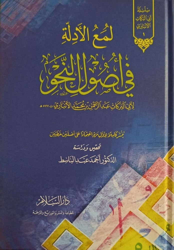 لمع الأدلة في أصول النحو
