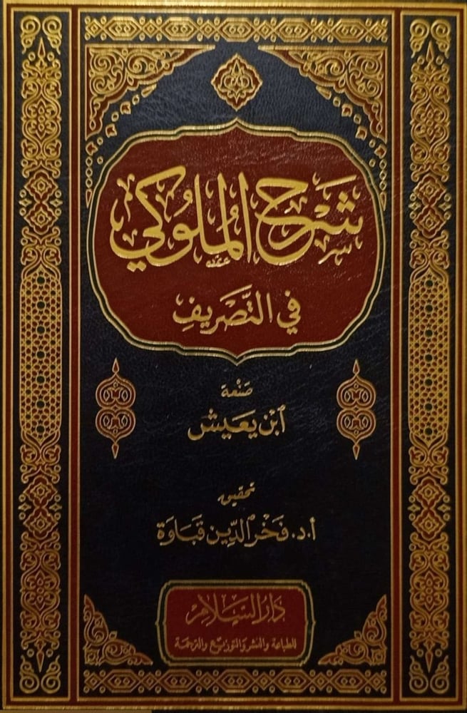 شرح الملوكي