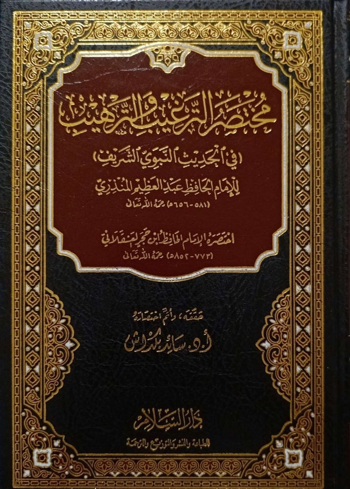 مختصر الترغيب والترهيب