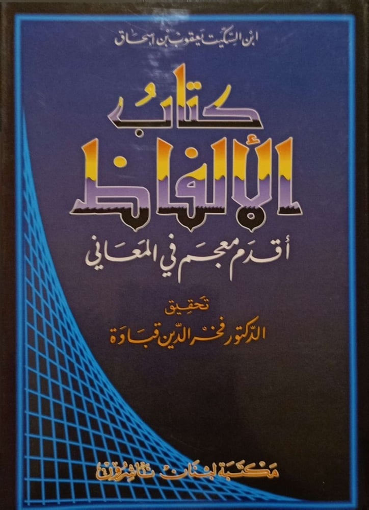 كتاب الألفاظ، أقدم معجم في المعاني