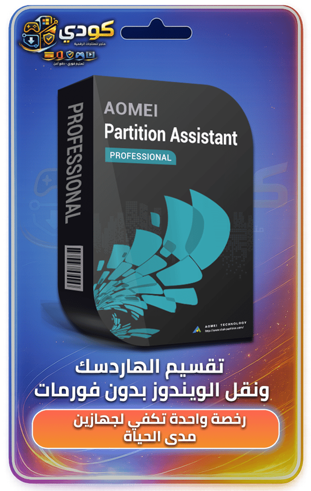 AOMEI Partition Assistant Professional (رخصة مدى الحياة | جهازين)