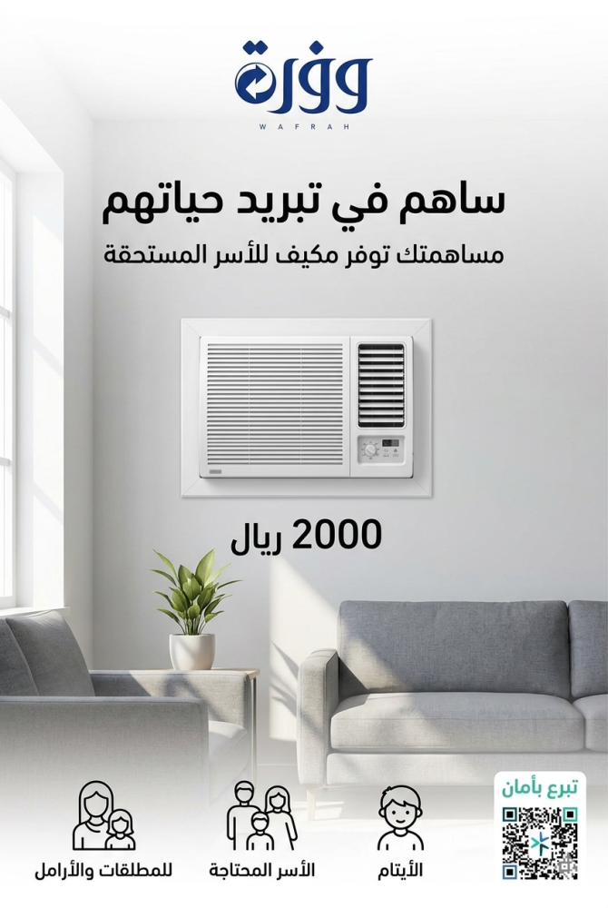 مكيف شباك للأسر المحتاجة