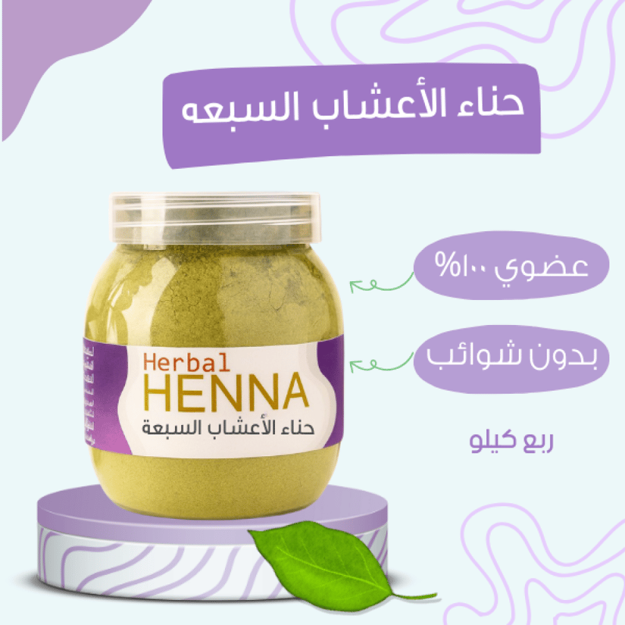 حناء الأعشاب السبعه