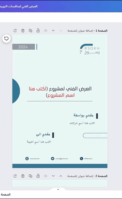 عرض فني ومالي جاهز ومفصل لمنافسات التوريد
